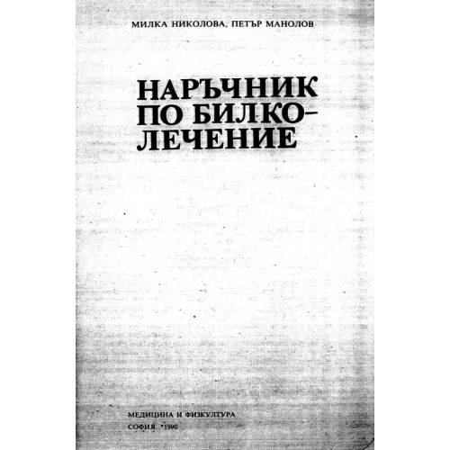 Наръчник по билколечение 1990 Николова
