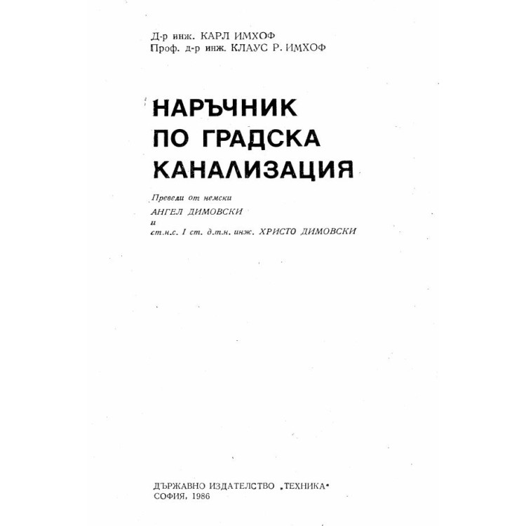 Наръчник по градска канализаия Имхоф 1986