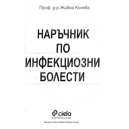 Наръчник по инфекциозни болести Живка Кънева 1999