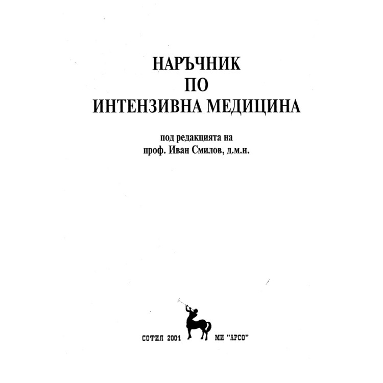Наръчник по интензивна медицина Иван Смилов 2004г.