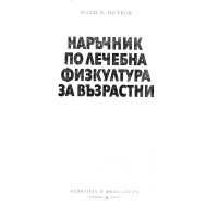 Наръчник по лечебна физкултура за възрастни Петков 1982
