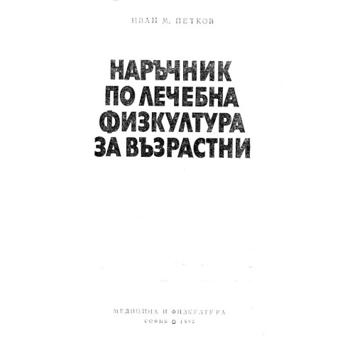 Наръчник по лечебна физкултура за възрастни Петков 1982
