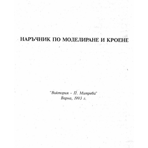 Наръчник по моделиране и кроене Митрева 1993 