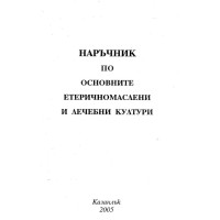 Наръчник по основните етеричномаслени и лечебни култури 2005