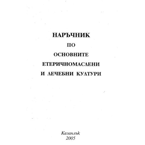 Наръчник по основните етеричномаслени и лечебни култури 2005