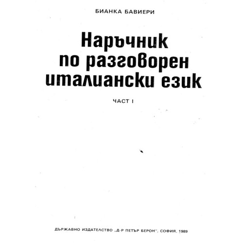 Наръчник по разговорен италиански език част 1