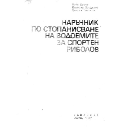 Наръчник по стопанисване на водоемите за спортен риболов - Колев 1987г.