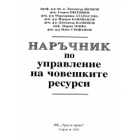Наръчник по управление на човешките ресурси Шопов 2002