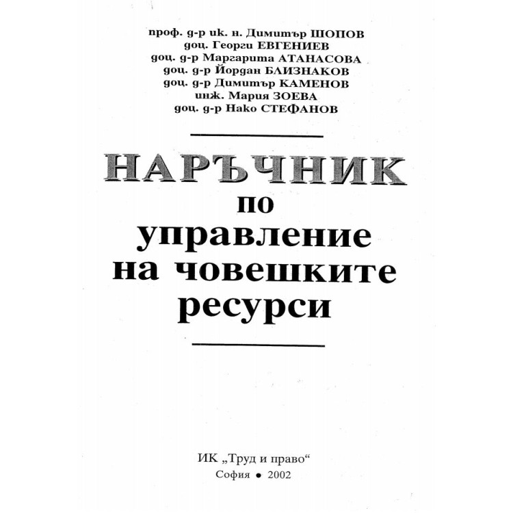 Наръчник по управление на човешките ресурси Шопов 2002