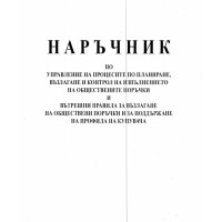 Наръчник по управление на процесите по планиране, възлагане
