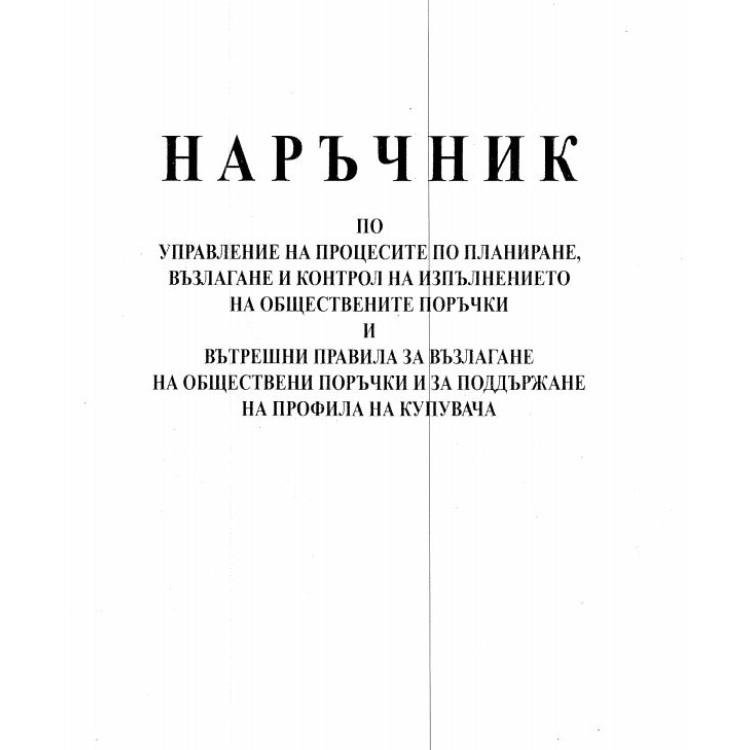 Наръчник по управление на процесите по планиране, възлагане