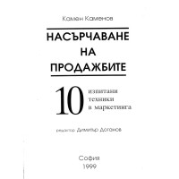 Насърчаване на продажбите Каменов 1999