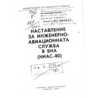 Наставление за инженерно авиационната служба в БНА 1980