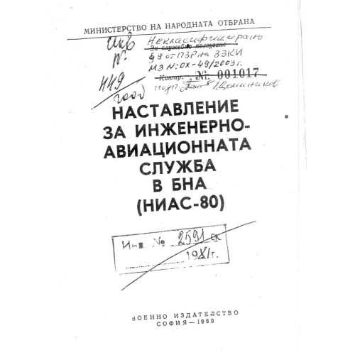 Наставление за инженерно авиационната служба в БНА 1980