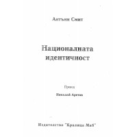 Националната идентичност - Смит 1991