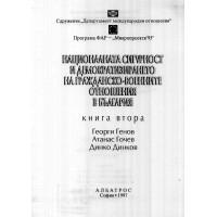 Националната сигурност и демократизирането на гражданско - военните отношения в България книга втора - Генов 1997г.