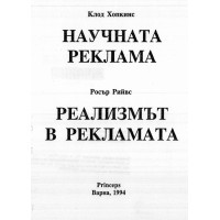 Научната реклама - Хопкинс 