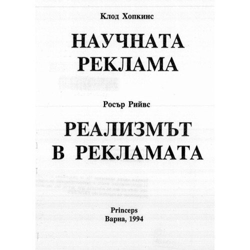 Научната реклама - Хопкинс 