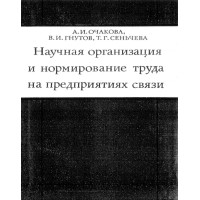 Научная организация и нормирование труда на предприятиях связи