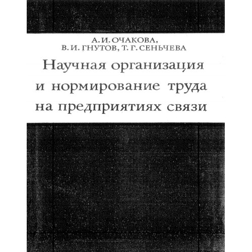Научная организация и нормирование труда на предприятиях связи
