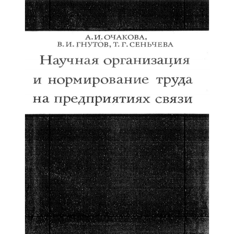 Научная организация и нормирование труда на предприятиях связи