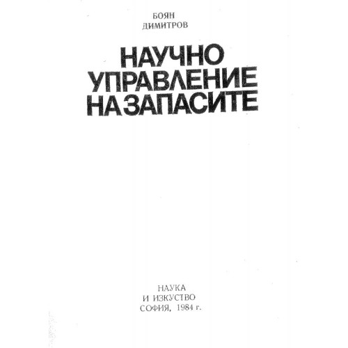 Научно управление на запасите - Димитров 1984г