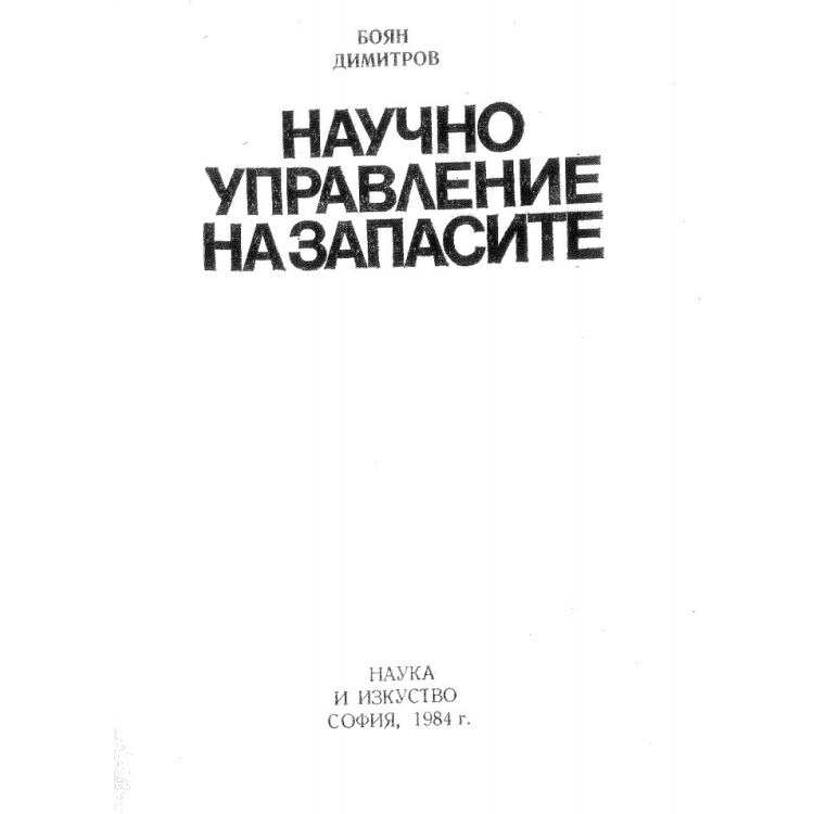 Научно управление на запасите - Димитров 1984г