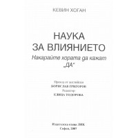 Наука за влиянието - Хоган 2007г