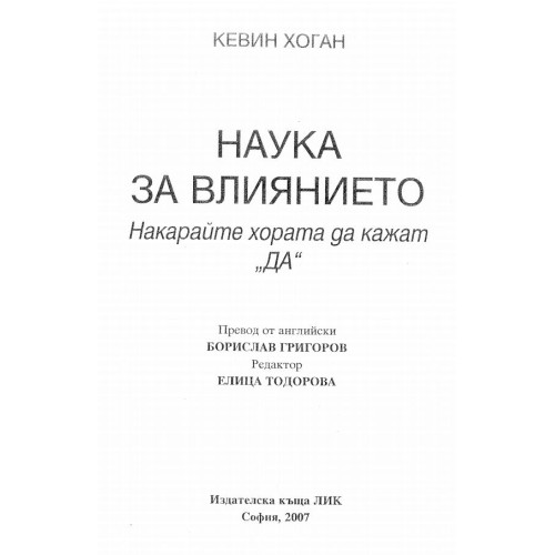 Наука за влиянието - Хоган 2007г