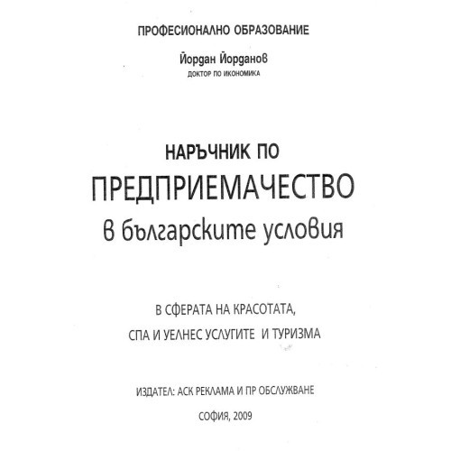 наръчник по предприемачество в българските условия 2009