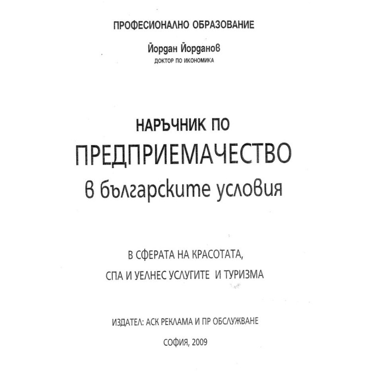наръчник по предприемачество в българските условия 2009