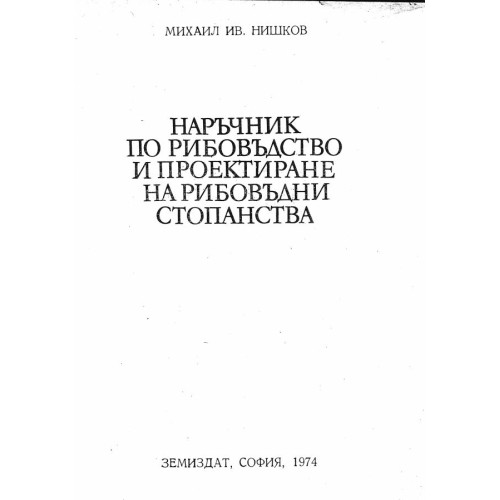 наръчник по рибовъдство и проектиране на рибовъдни стопанства - Нишков 1974г.