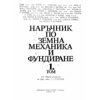 наръчник по земна механика и фундиране  том 1