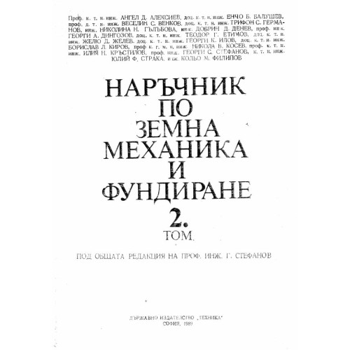 наръчник по земна механика и фундиране том 2 1989г