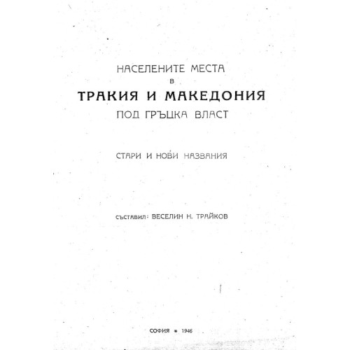 населените места в тракия и македония - Трайков 1946г.