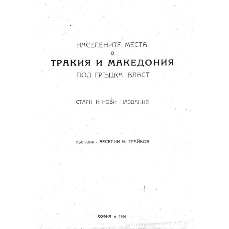 населените места в тракия и македония - Трайков 1946г.