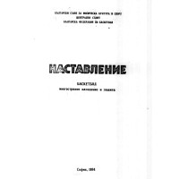 наставление баскетбол 1984