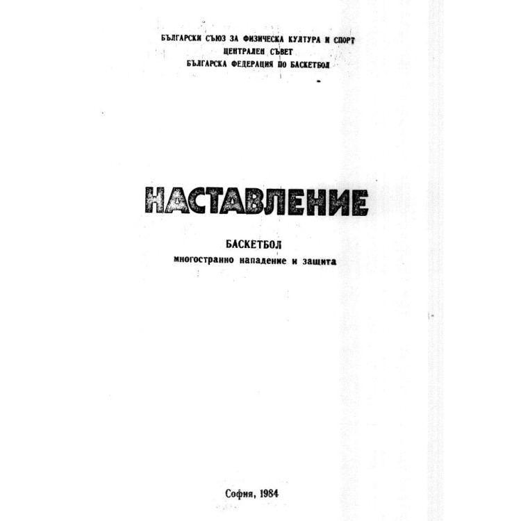 наставление баскетбол 1984