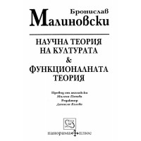 научна теория на културата & функционалната теория - Малиновски 2004г.
