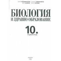 Биология 10 клас Часовникарова Биология 10 клас Часовникарова