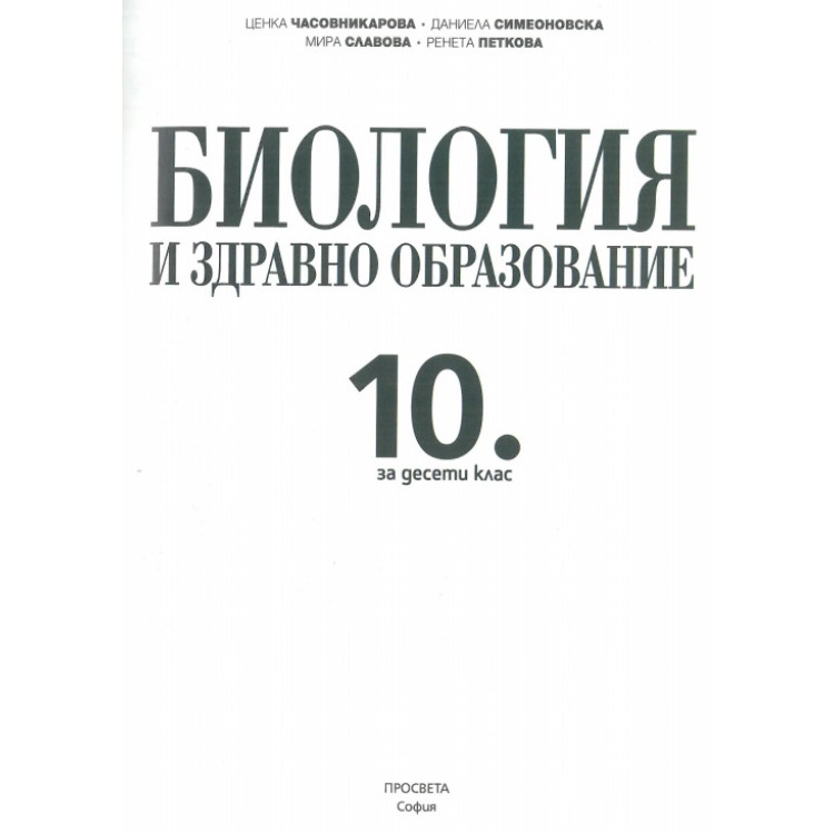 Биология 11 клас Цанова модул 1