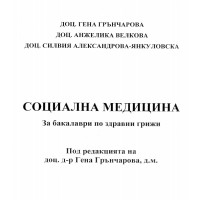 Социална медицина за бакалаври по здравни грижи Грънчарова 2012 Социална медицина за бакалаври по здравни грижи Грънчарова 2012