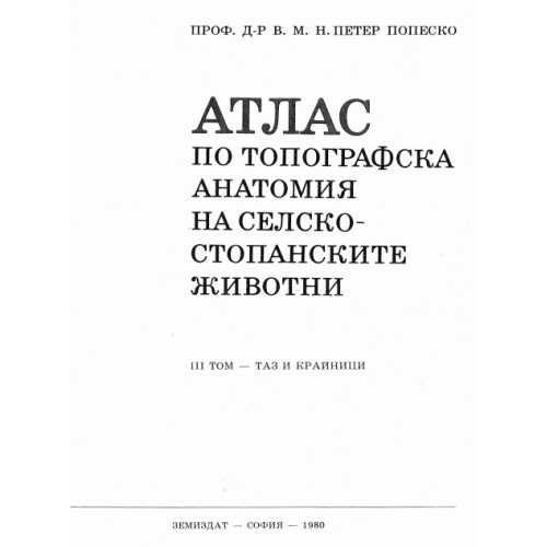 Атлас по топографска анатомия на селско-стопанските животни - Попеско 1980г Том 3 Атлас по топографска анатомия на селско-стопанските животни - Попеско 1980г Том 3