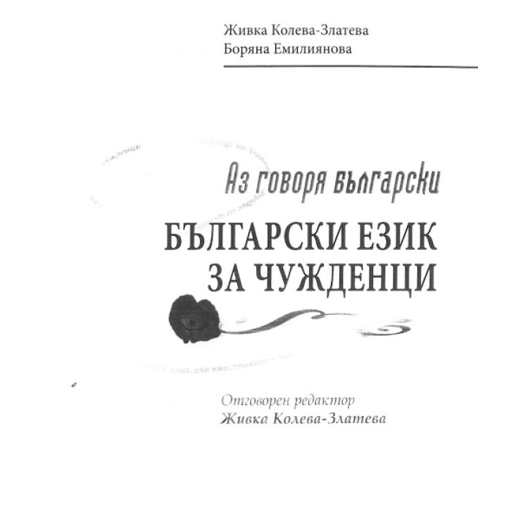 Аз говоря български, български език за чужденци