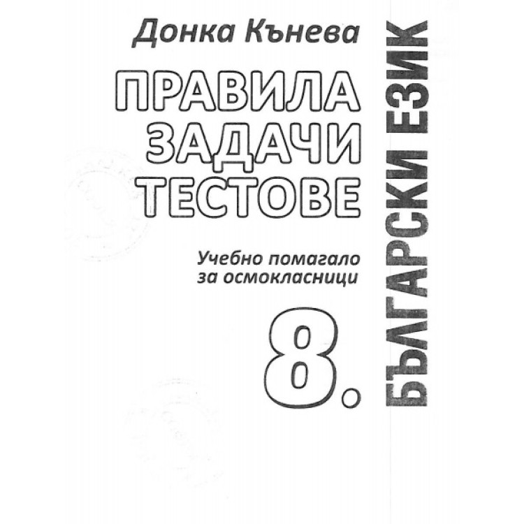 Български език 8 клас прави задачи тестове 2020