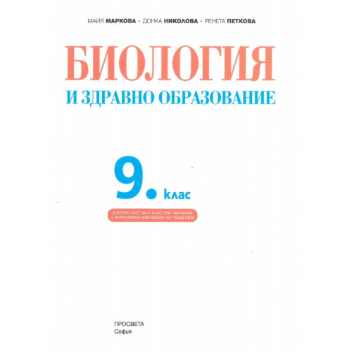 Биология и здравно образование 9 клас Маркова  