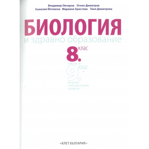 Биология и здравно образование овчаров 8 и 9 клас клет