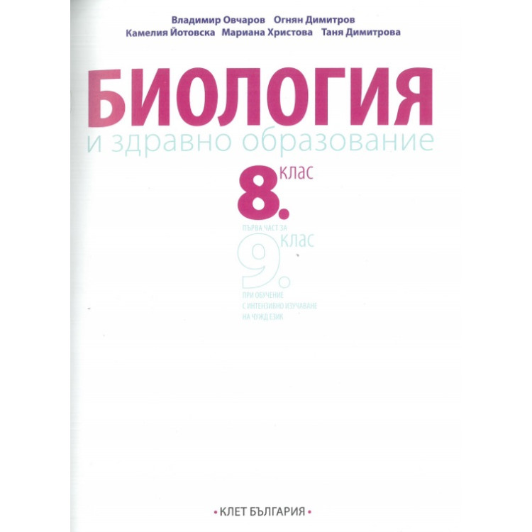Биология и здравно образование овчаров 8 и 9 клас клет
