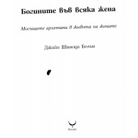 Богините във всяка жена, Болън Богините във всяка жена, Болън