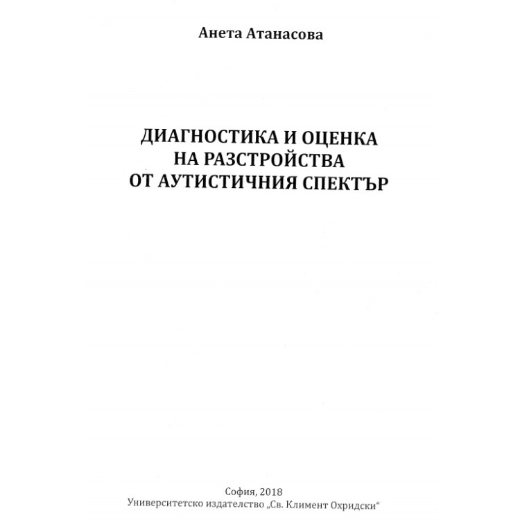 Диагностика и оценка на разстройства от аутистичния спектър Атанасова 2018